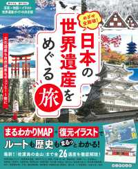 Books Kinokuniya: 日本の世界遺産をめぐる旅－めざせ全踏破！ / 朝日
