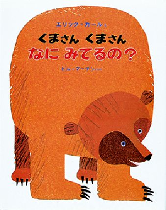 Books Kinokuniya: くまさんくまさんなにみてるの？ / エリック・カ