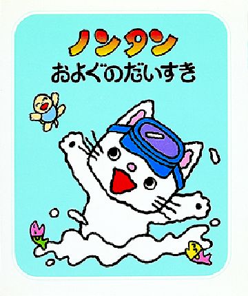【バラ売り不可】ノンタン　キヨノサチコ　絵本　25冊 バラ売り不可】ノンタン キヨノサチコ 絵本 25冊 本