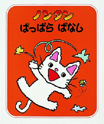 生活風格/藝術/旅遊 > 少兒親子 > キャラクター絵本 > ノンタン store