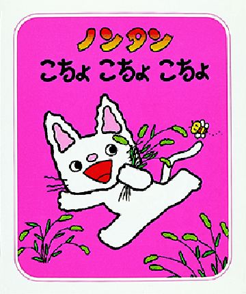 のんたんページです☆ のんたんページです☆ 楽天ブックス: ノンタン A・B・C