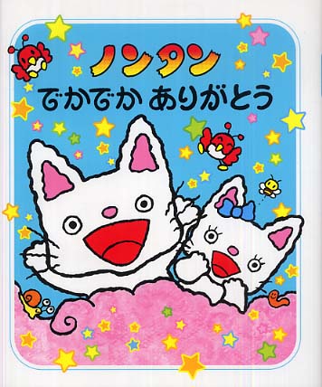 のんたんページです☆ ノンタン1・2・3 - 偕成社 | 児童書出版社