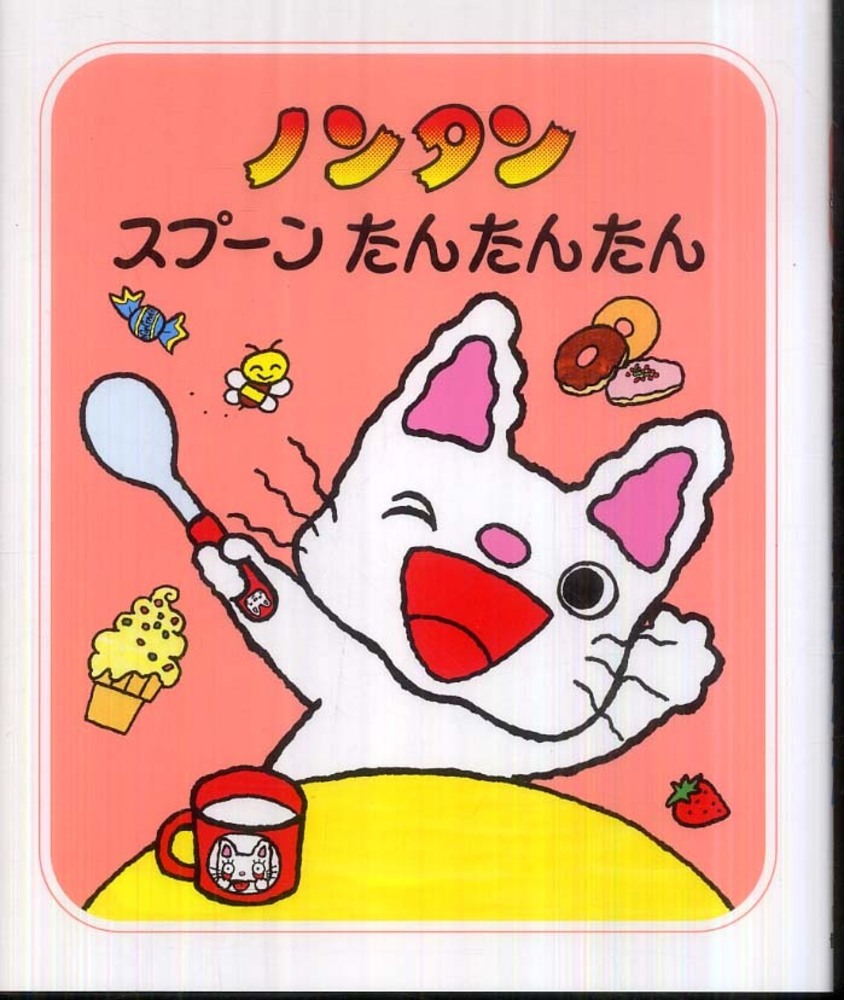 Books Kinokuniya ノンタンのたんじょうび ２版 ノンタンあそぼうよ キヨノサチコ