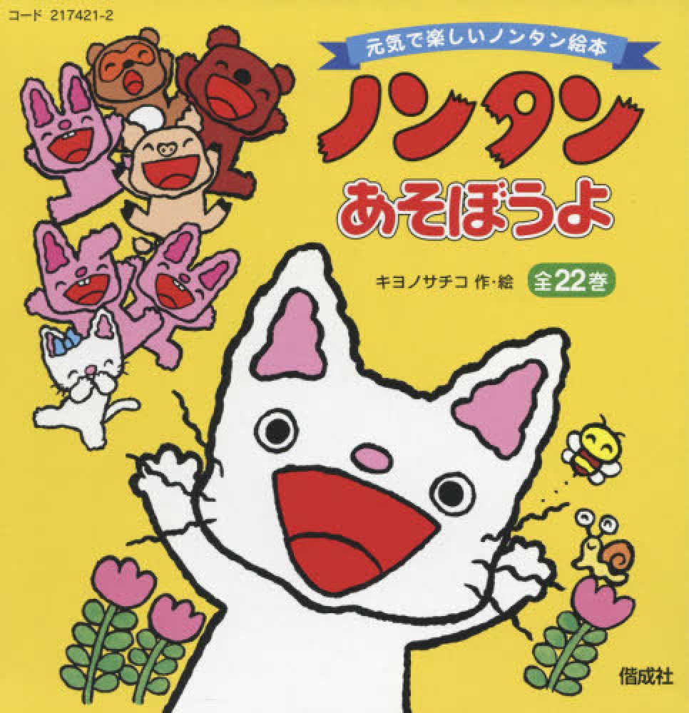 Books Kinokuniya: ノンタンあそぼうよ（全22巻セット