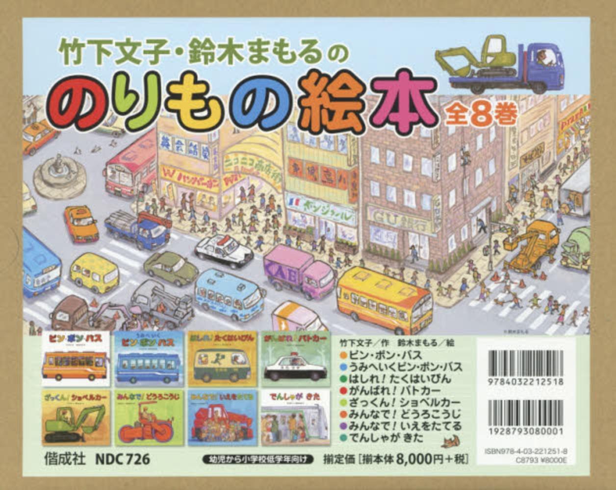 Books Kinokuniya: 竹下文子・鈴木まもるののりもの絵本（全8巻