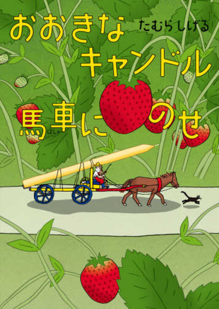 【希少絵本】どらゴンとでぶニャン　デーヴ・ピルキー　マック・コーチャン　清水能子 希少絵本】どらゴンとでぶニャン デーヴ・ピルキー マック