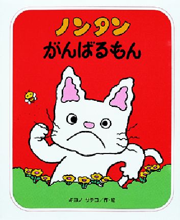 生活風格/藝術/旅遊 > 少兒親子 > キャラクター絵本 > ノンタン store