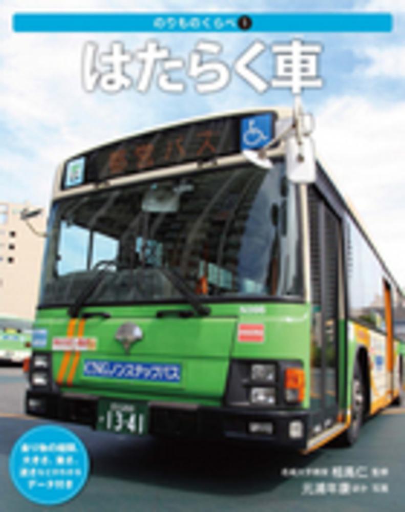 Books Kinokuniya はたらく車 乗り物の種類 大きさ 重さ 速さなどがわかるデ タ のりものくらべ ネイチャ サイエンス 元浦年康