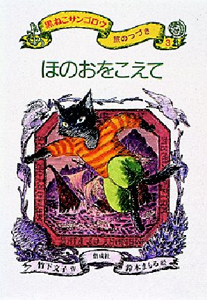 Books Kinokuniya: 黒ねこサンゴロウ旅のつづき<3>ほのおをこえて