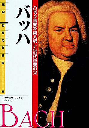 バロック音楽の演奏習慣（すべての楽器のために） バロックから初期古典派までの音楽の奏法―当時の演奏習慣を知り