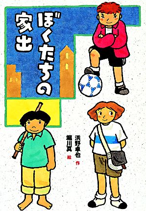 五年二組の探偵団五年二組の秘密クラブ五年二組の幽霊島浜野卓也