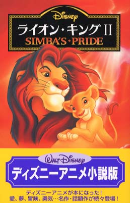 Books Kinokuniya: ライオン・キング2－Simba's・pride