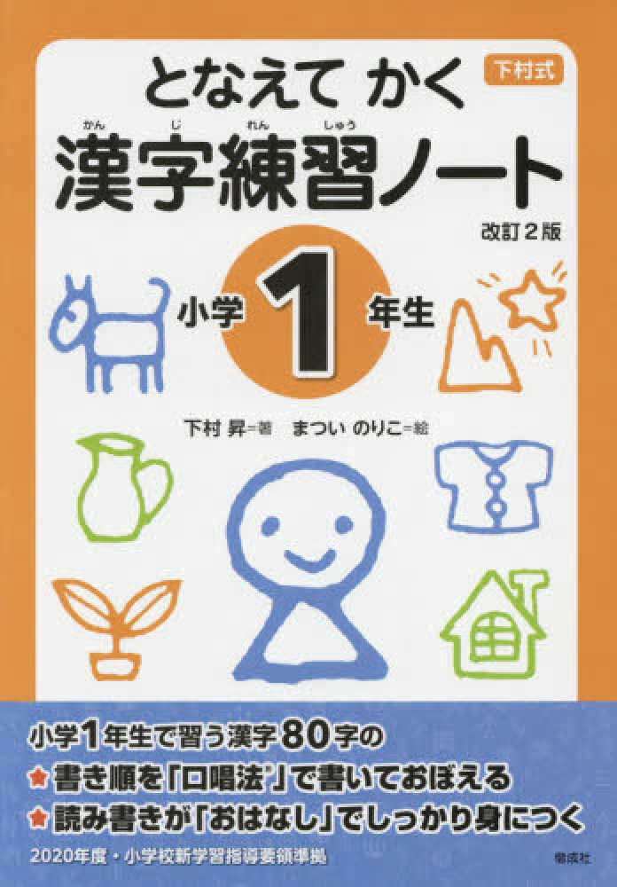 紀伊國屋網路書店 下村式となえてかく漢字練習ノ ト小学１年生 改訂２版 下村昇まついのりこ