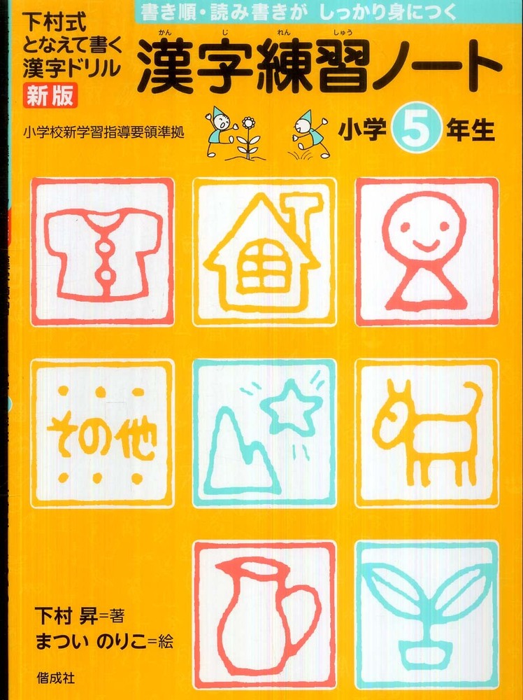 Books Kinokuniya 漢字練習ノ ト 小学５年生 新版 下村式となえて書く漢字ドリル 下村昇 まついのりこ