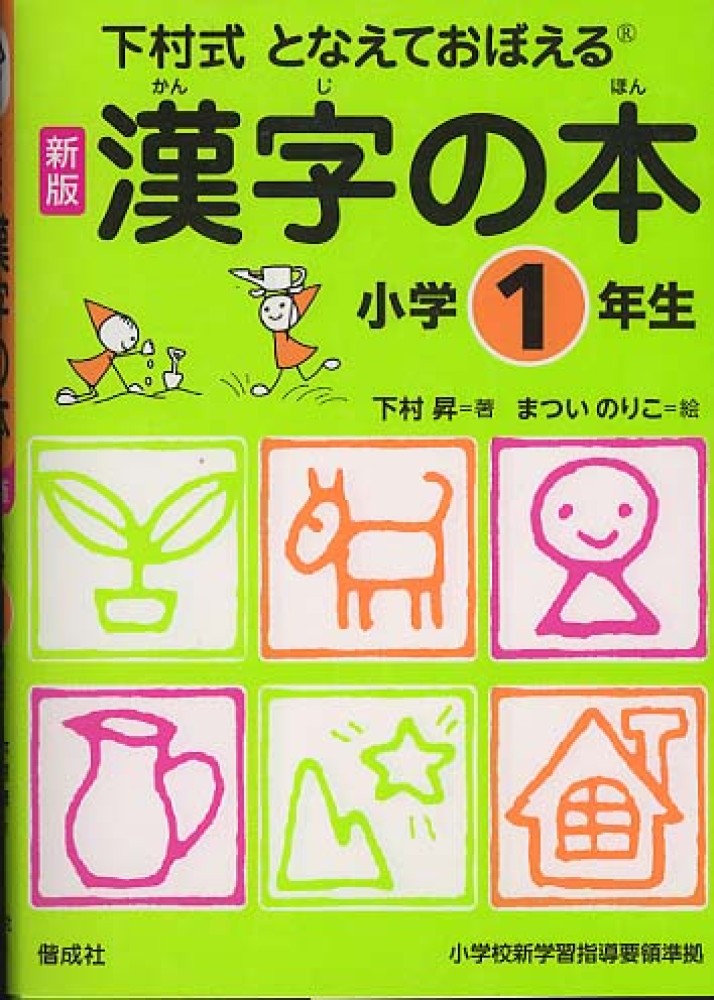 Books Kinokuniya: となえておぼえる漢字の本小学1年生（新版）－下村