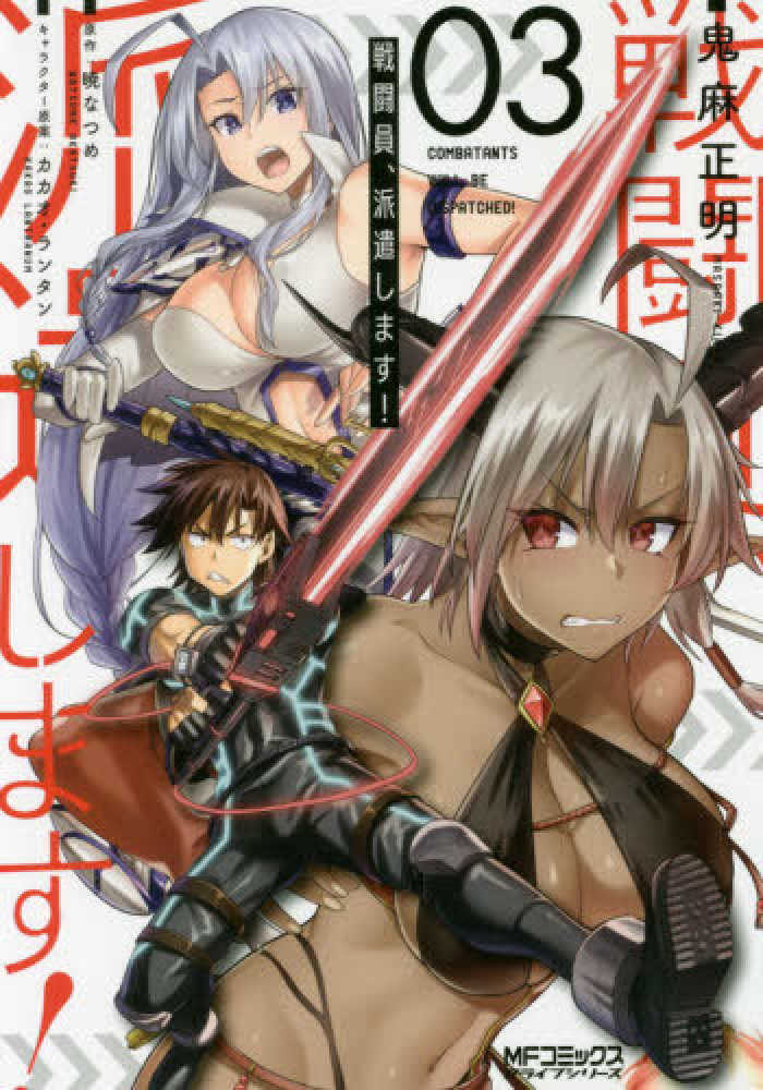 この素晴らしい世界に祝福を!　戦闘員、派遣します!　初版帯付 戦闘員、派遣します！ 8」鬼麻正明 [MFコミックス アライブシリーズ