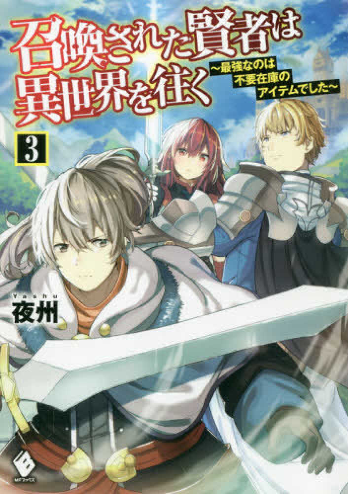 紀伊國屋網路書店 召喚された賢者は異世界を往く ３ 最強なのは不要在庫のアイテムでした ｍｆブックス 夜州ハル犬