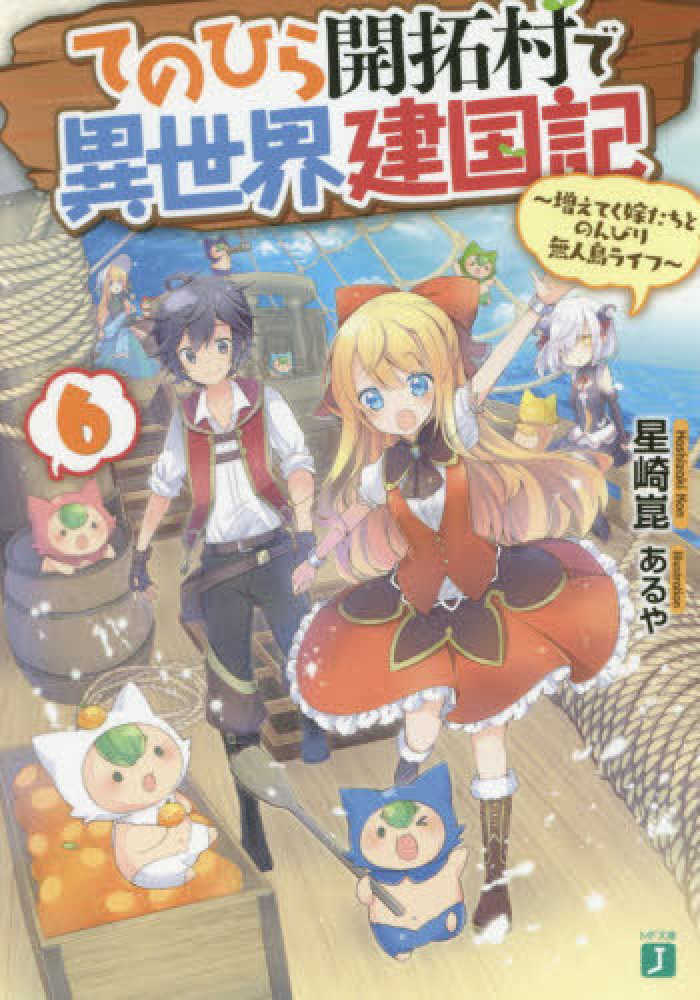 Books Kinokuniya てのひら開拓村で異世界建国記 ６ 増えてく嫁たちとのんびり無人島ライフ ｍｆ文庫ｊ 星崎崑 9784040641836