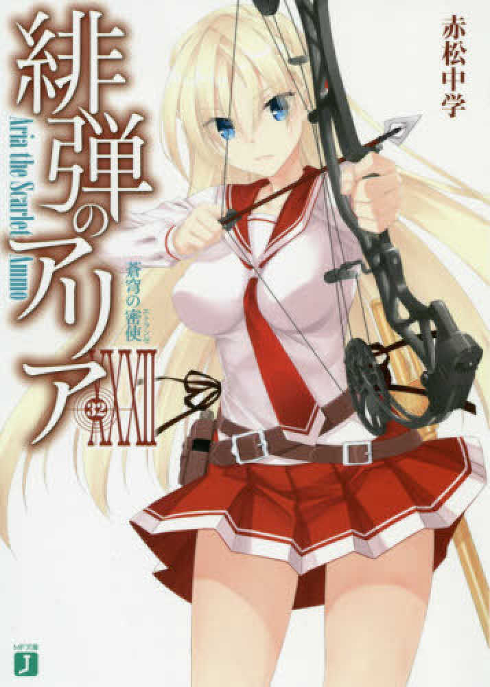 被弾のアリア　24 Amazon.co.jp: 緋弾のアリアXXIV 狂逸の同窓会 (MF文庫J) : 赤松 中学