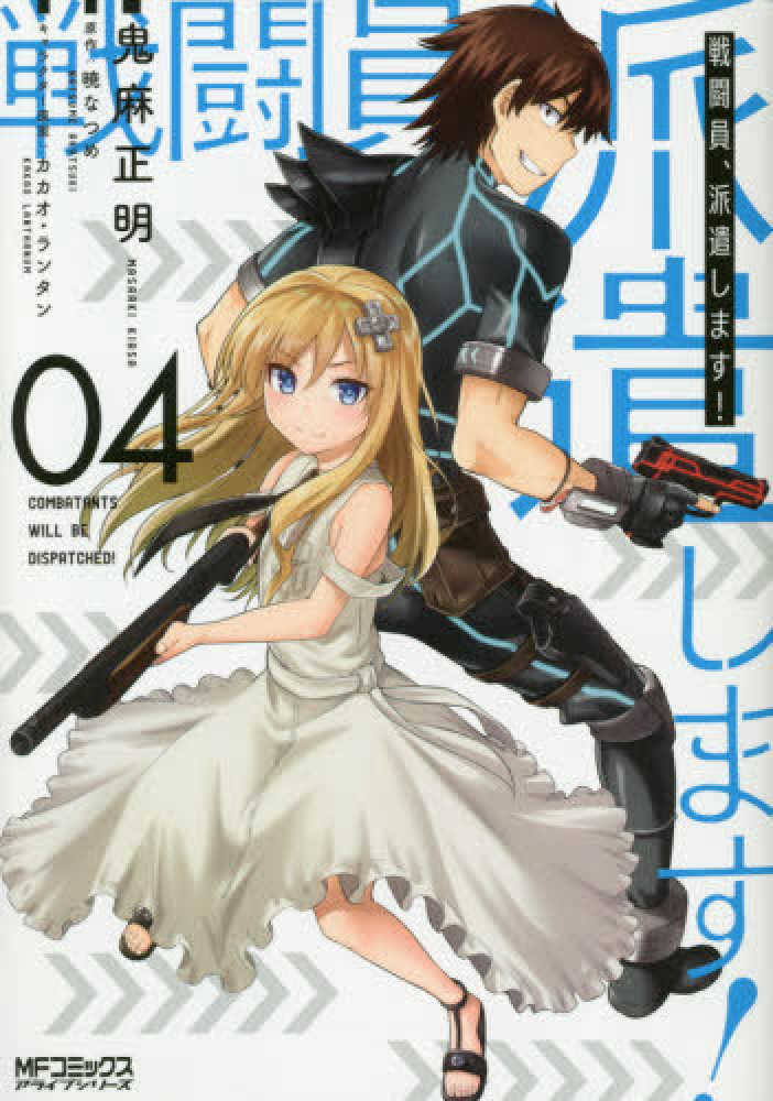 Books Kinokuniya: 戦闘員、派遣します！