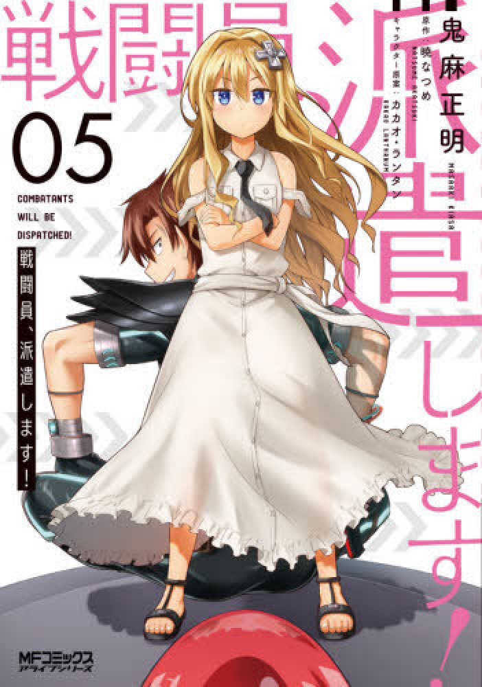 Books Kinokuniya: 戦闘員、派遣します！