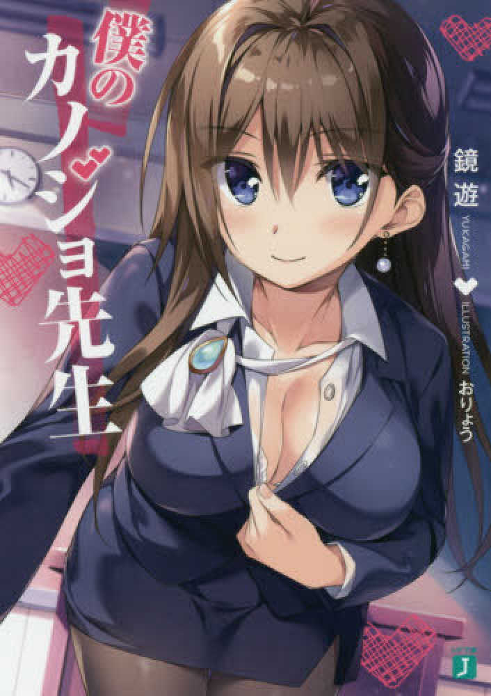 Books Kinokuniya: 僕のカノジョ先生 （MF文庫J） / 鏡遊