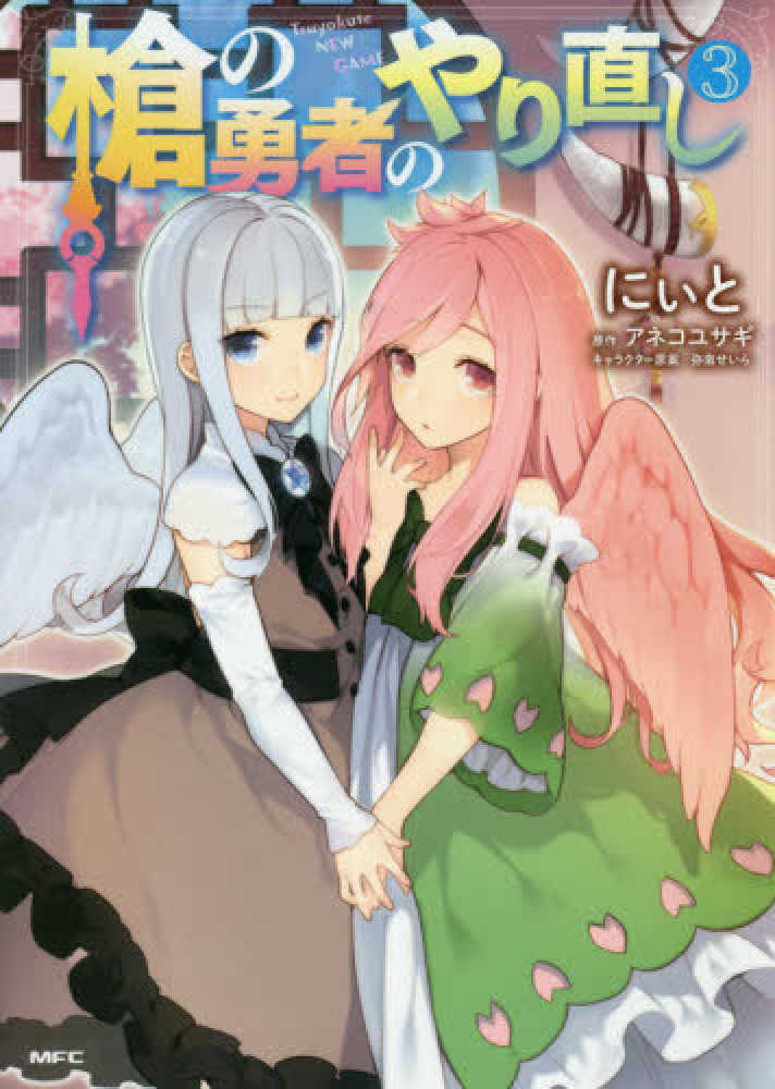 Books Kinokuniya 槍の勇者のやり直し ３ ｍｆｃ にぃと アネコユサギ