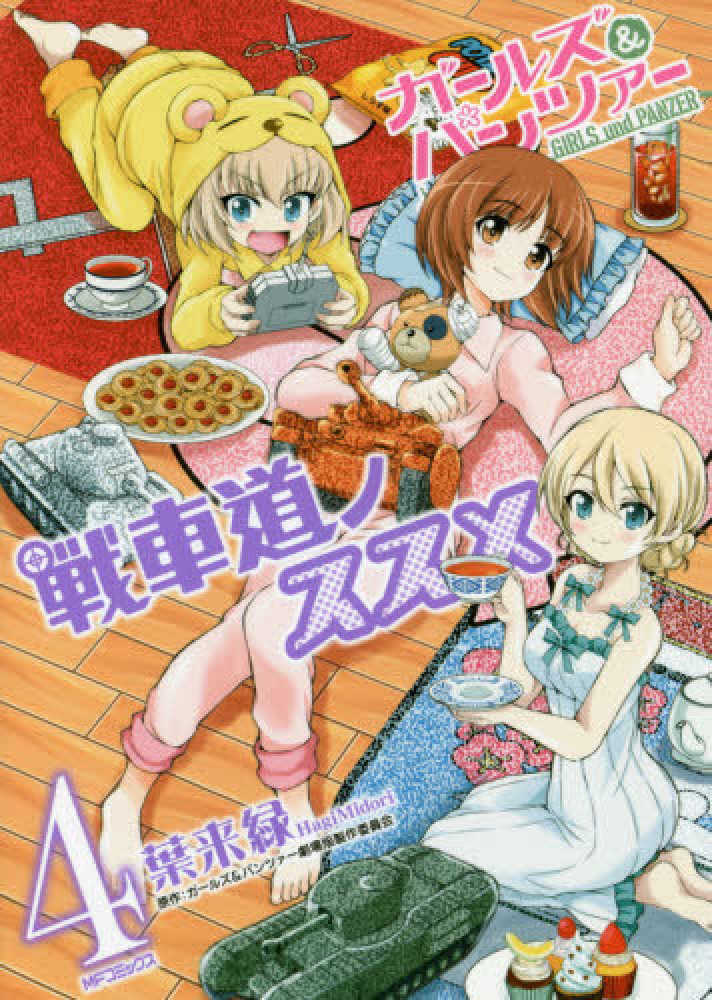 Books Kinokuniya ガ ルズ パンツァ もっとらぶらぶ作戦です １１ ｍｆコミックス アライブシリ ズ 弐尉マルコ ガ ルズ パンツァ 製作委員会