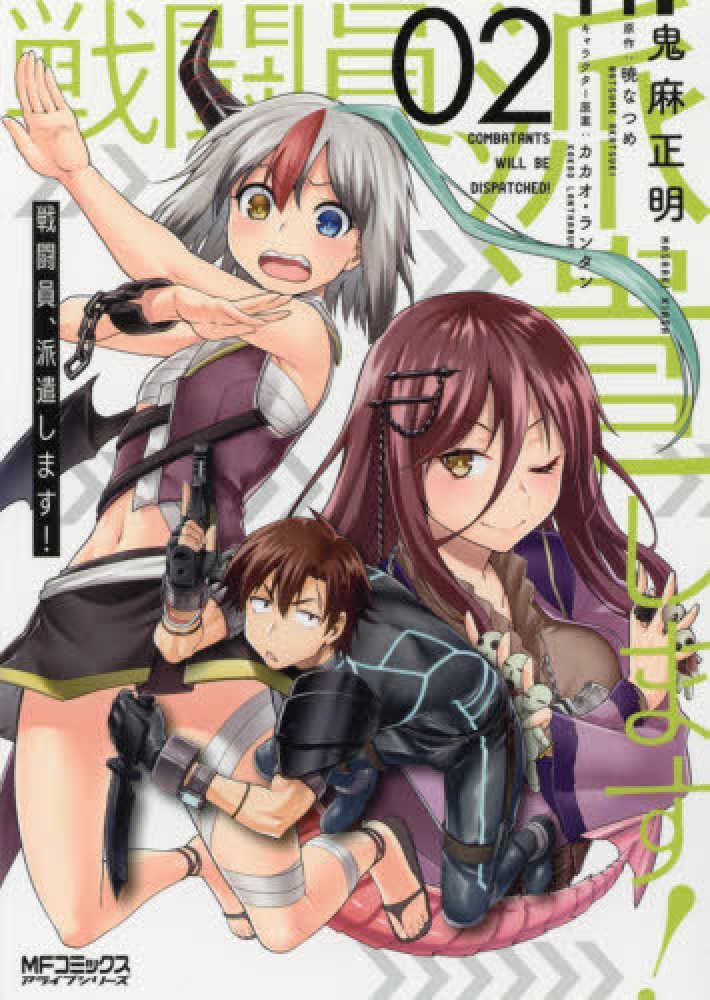 Books Kinokuniya: 戦闘員、派遣します！