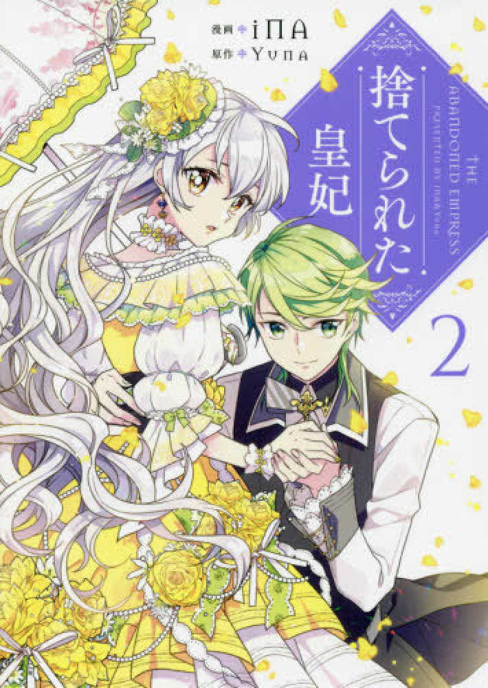 Books Kinokuniya 捨てられた皇妃 ２ ｆｌｏｓ ｃｏｍｉｃ ｉｎａ ｙｕｎａ