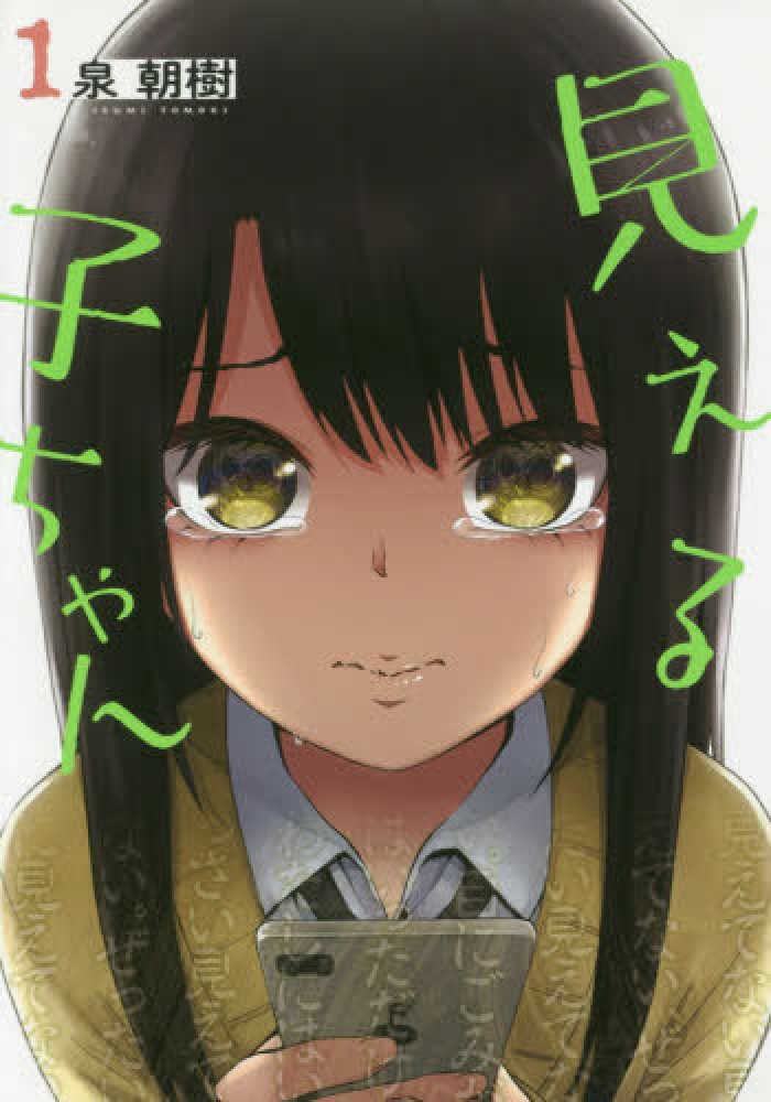 Books Kinokuniya: 見える子ちゃん