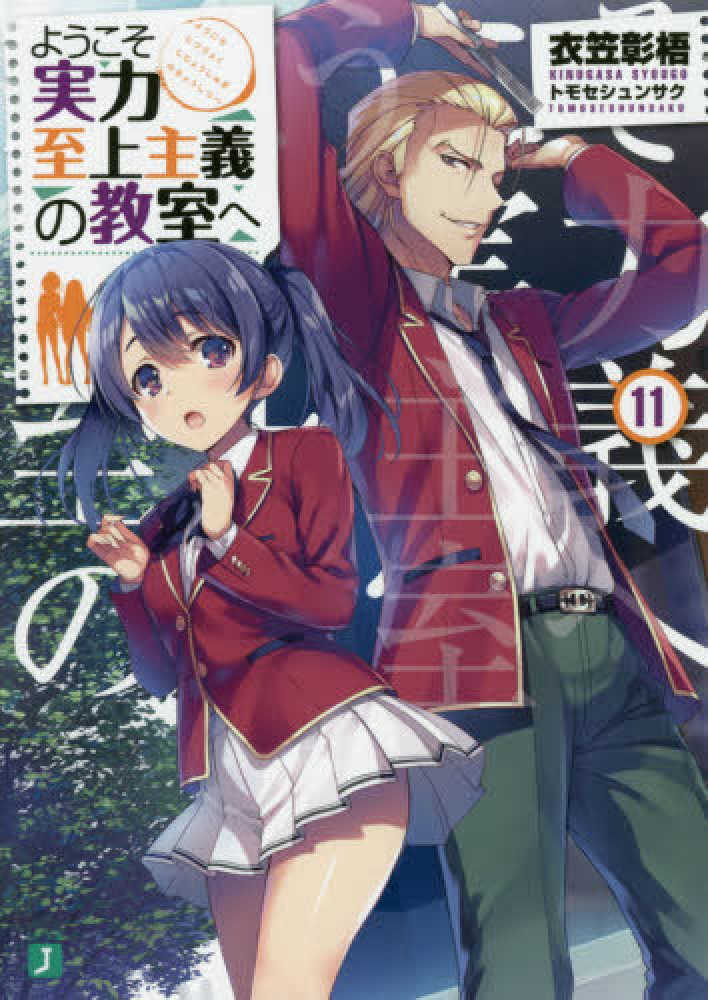 紀伊國屋網路書店 ようこそ実力至上主義の教室へ １１ ｍｆ文庫ｊ 衣笠彰梧