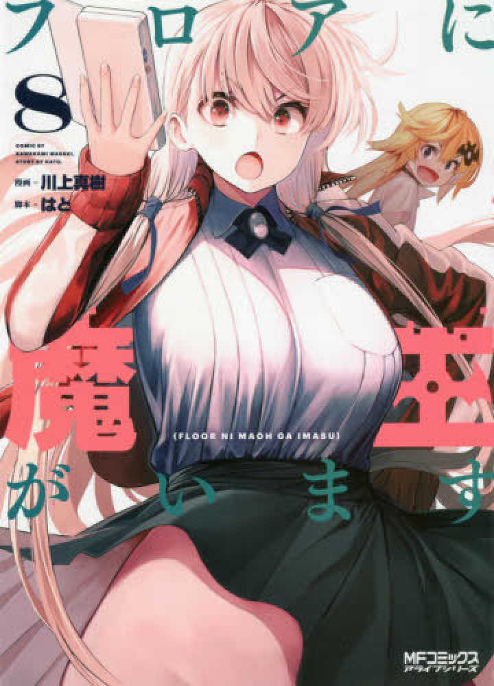 Books Kinokuniya: フロアに魔王がいます<8>（MFコミックス