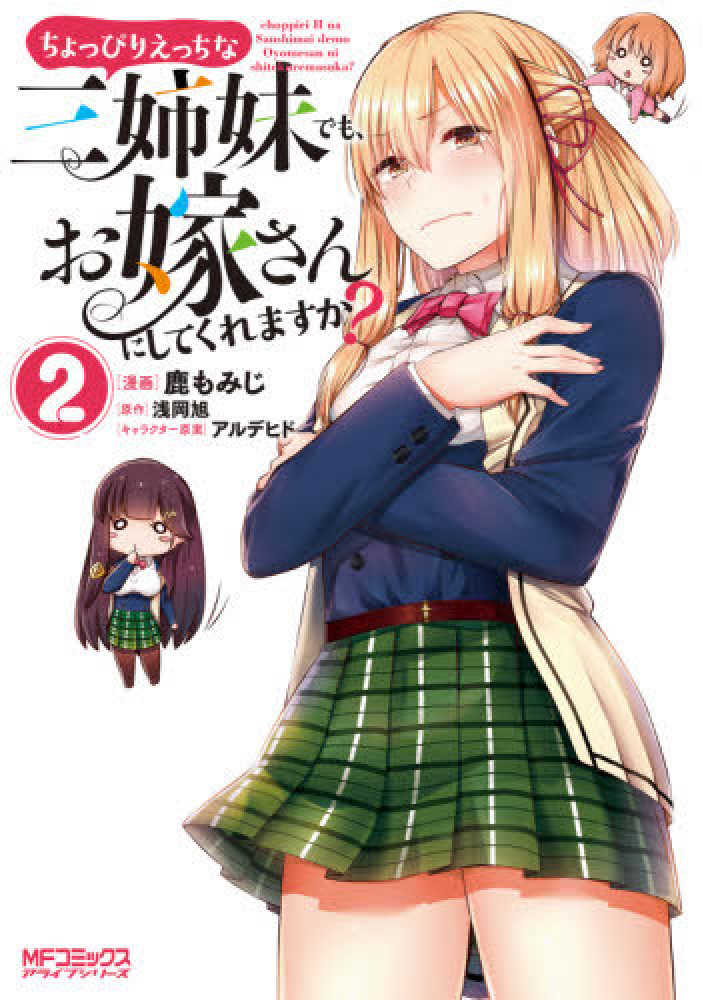 私が書いたちょっぴりおかしな人達 Books Kinokuniya: ちょっぴりえっちな三姉妹でも、お嫁さんにしてくれ