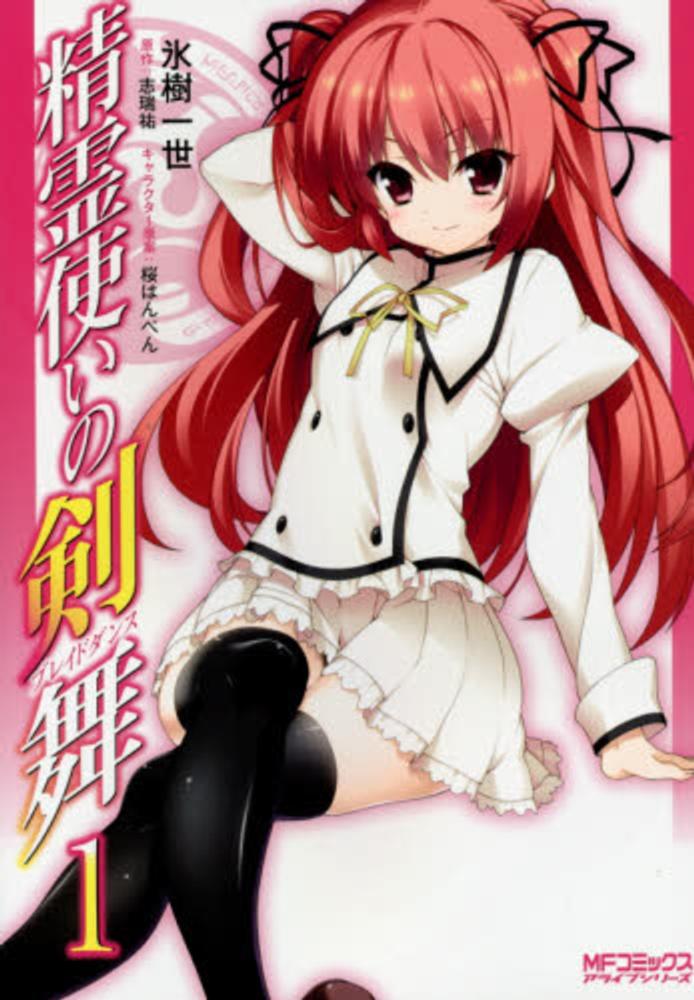 【新品未開封】精霊使いの剣舞　初回限定 6 精霊使いの剣舞 6 追憶の闇精霊』｜本のあらすじ・感想・レビュー