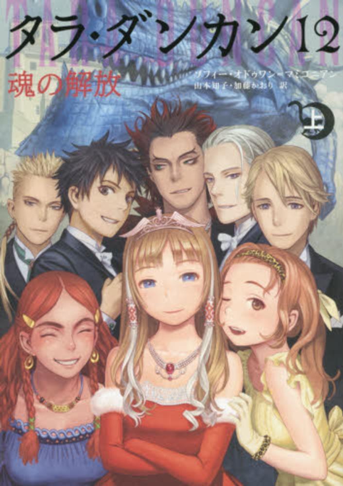 Books Kinokuniya: タラ・ダンカン<12 〔上〕>魂の解放 上