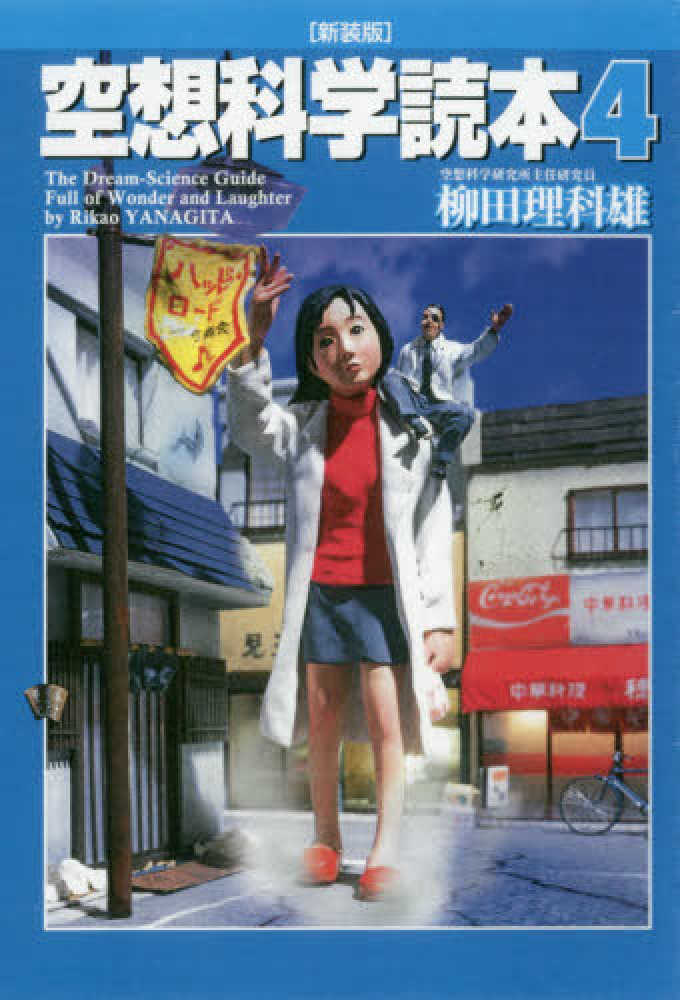 紀伊國屋網路書店 空想科学読本 ４ 新装版 柳田理科雄