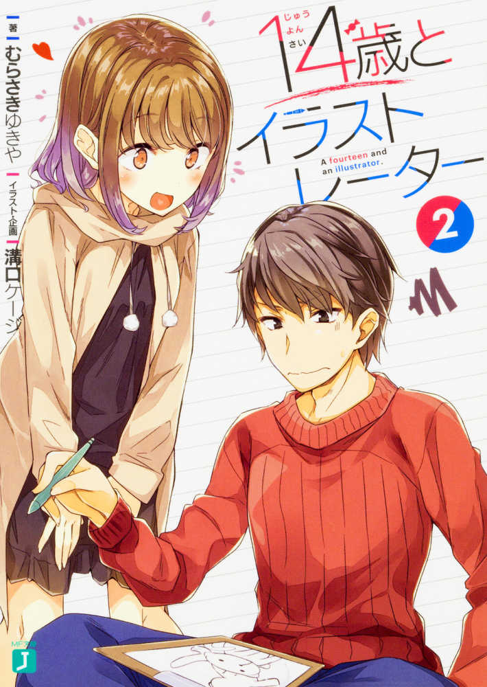 Books Kinokuniya: 14歳とイラストレ−タ−<2>（MF文庫J