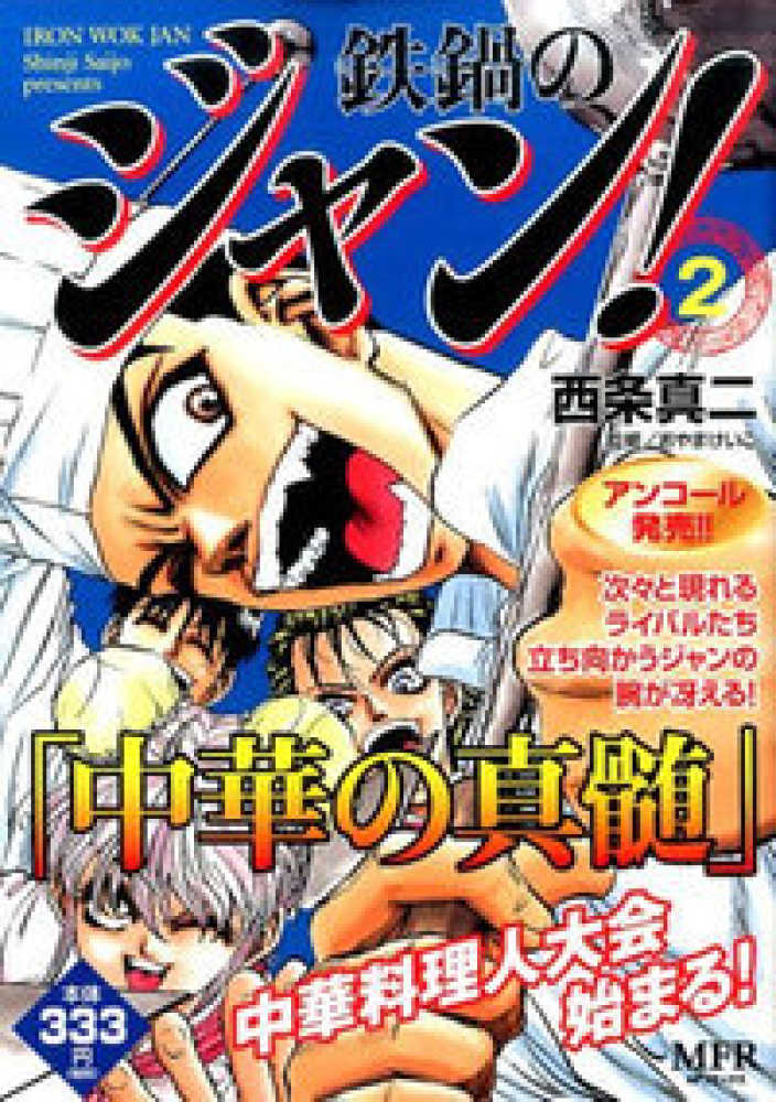 Books Kinokuniya 鉄鍋のジャン ２ ｍｆコミックス ｍｆｒシリ ズ 西条真二 おやまけいこ