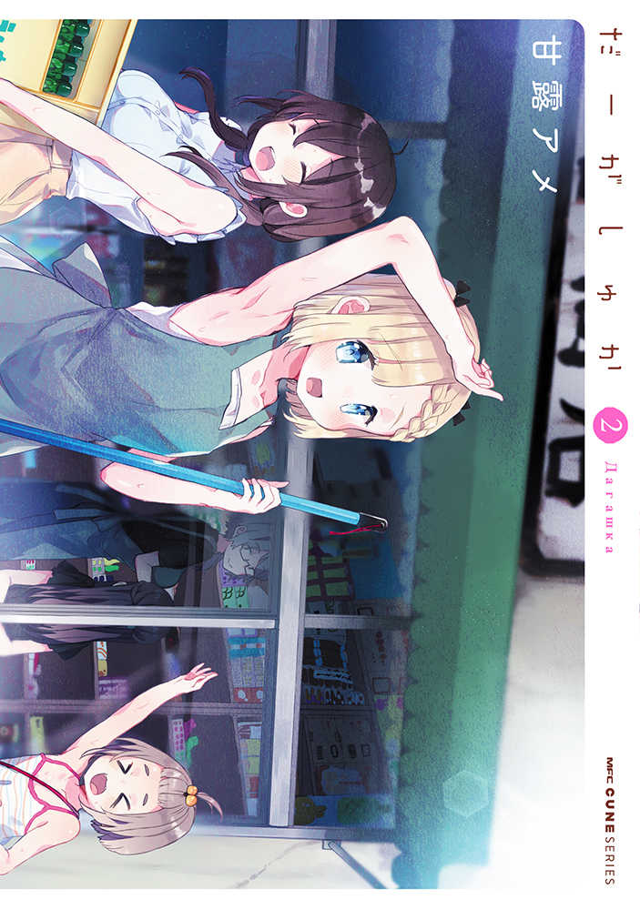 まいてつ 2 / 甘露アメ / KADOKAWA [コミック]｜コミック 