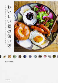 紀伊國屋網路書店 おいしい器の使い方 料理上手１６人のおうちごはんとふだんの食卓 食と器の研究会