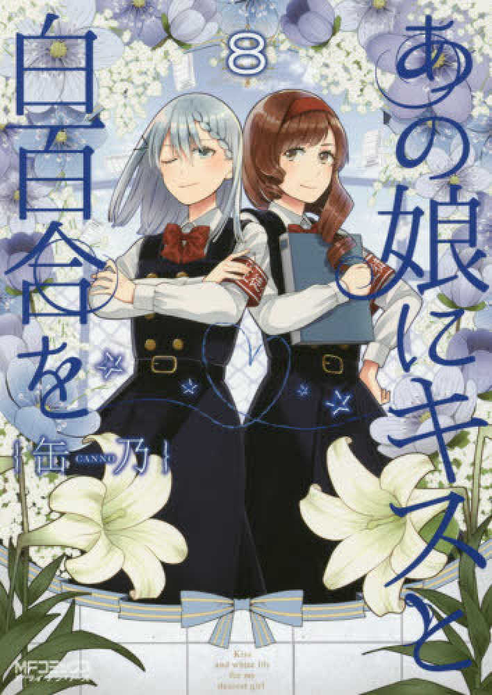 【中古】あの娘にキスと白百合を 1-9巻セット (MFコミックス アライブシリーズ) Books Kinokuniya: あの娘にキスと白百合を<8>（MFコミックス