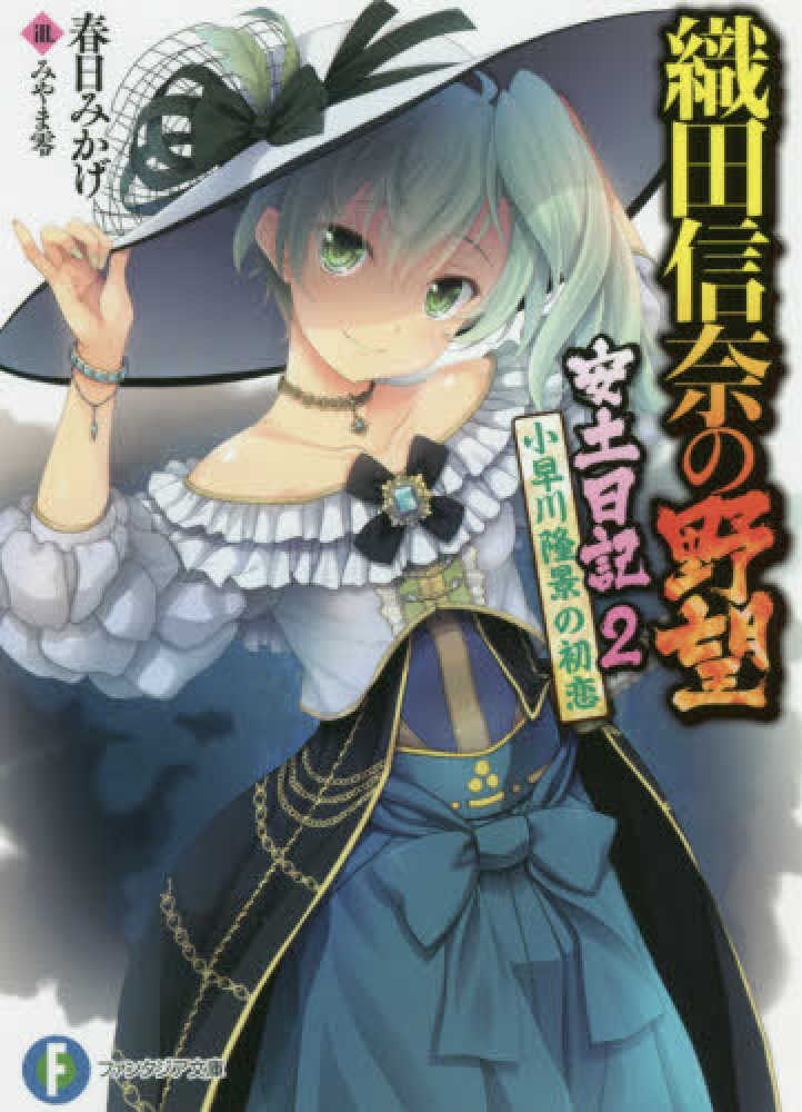 紀伊國屋網路書店: 織田信奈の野望安土日記<2>小早川隆景の初恋