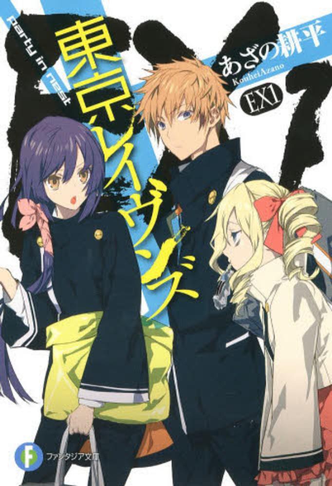 Books Kinokuniya: 東京レイヴンズ<EX 1>party in nest