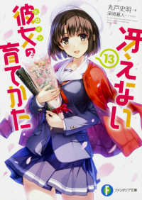 Books Kinokuniya: 冴えない彼女の育てかた<13>（富士見ファンタジア