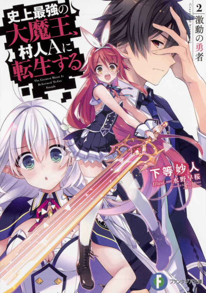 Books Kinokuniya: 史上最強の大魔王、村人Aに転生する<1>神話殺しの 