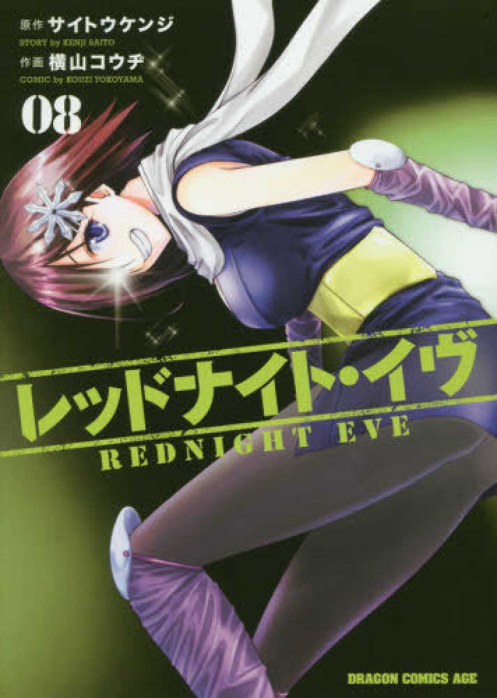 Books Kinokuniya: レッドナイト・イヴ<08>（ドラゴン