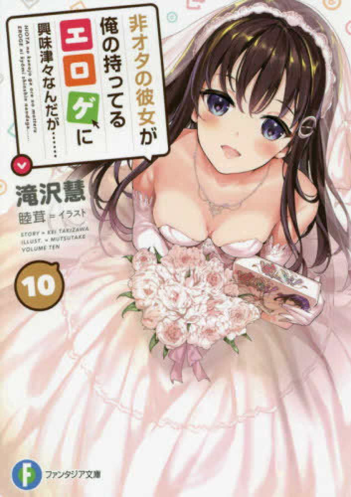 Books Kinokuniya 非オタの彼女が俺の持ってるエロゲに興味津々なんだが １０ 富士見ファンタジア文庫 滝沢慧