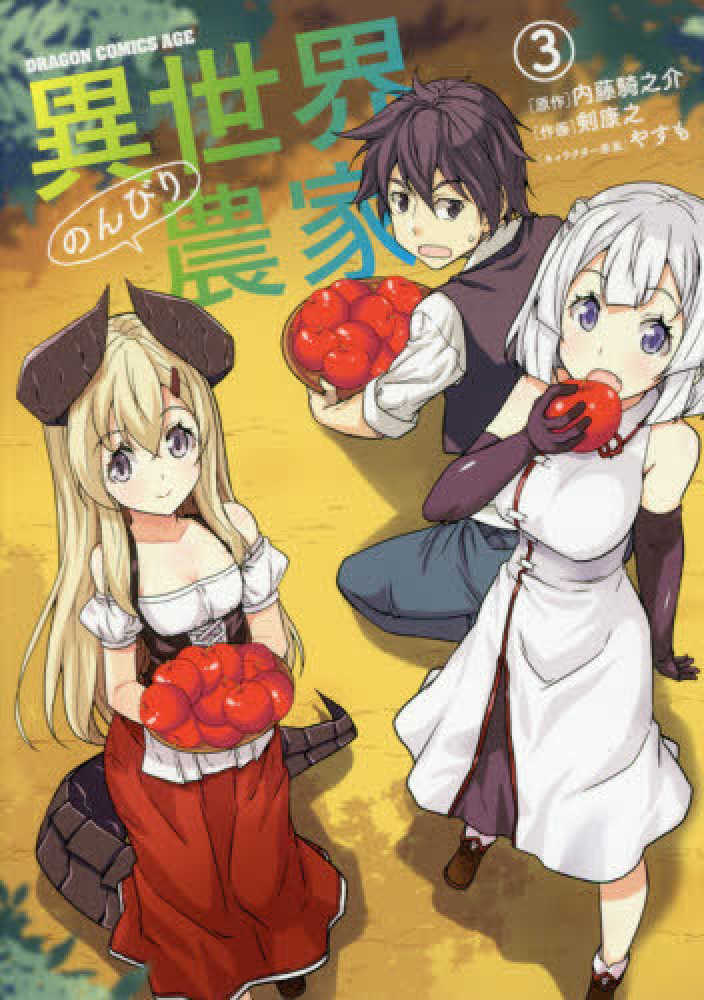 異世界のんびり農家 TVアニメ「異世界のんびり農家」Bluーray 下巻 | ポニーキャニオン