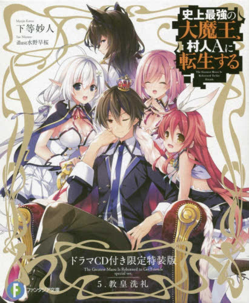 Books Kinokuniya: 史上最強の大魔王、村人Aに転生する<5>（特